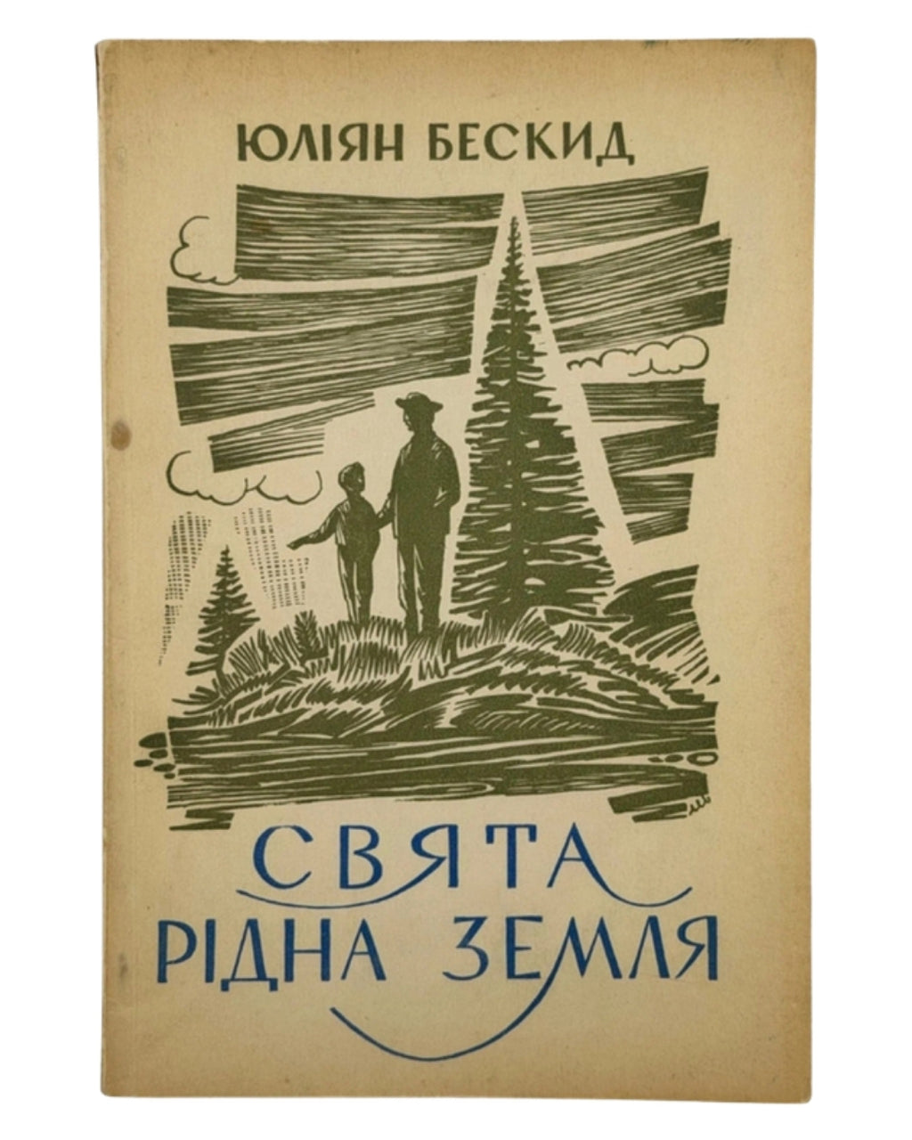 Бескид Юліян. Свята, рідна земля. Торонто; Пассейк, 1966 — автограф автора — обкладинка