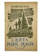 Бескид Юліян. Свята, рідна земля. Торонто; Пассейк, 1966 — автограф автора — обкладинка