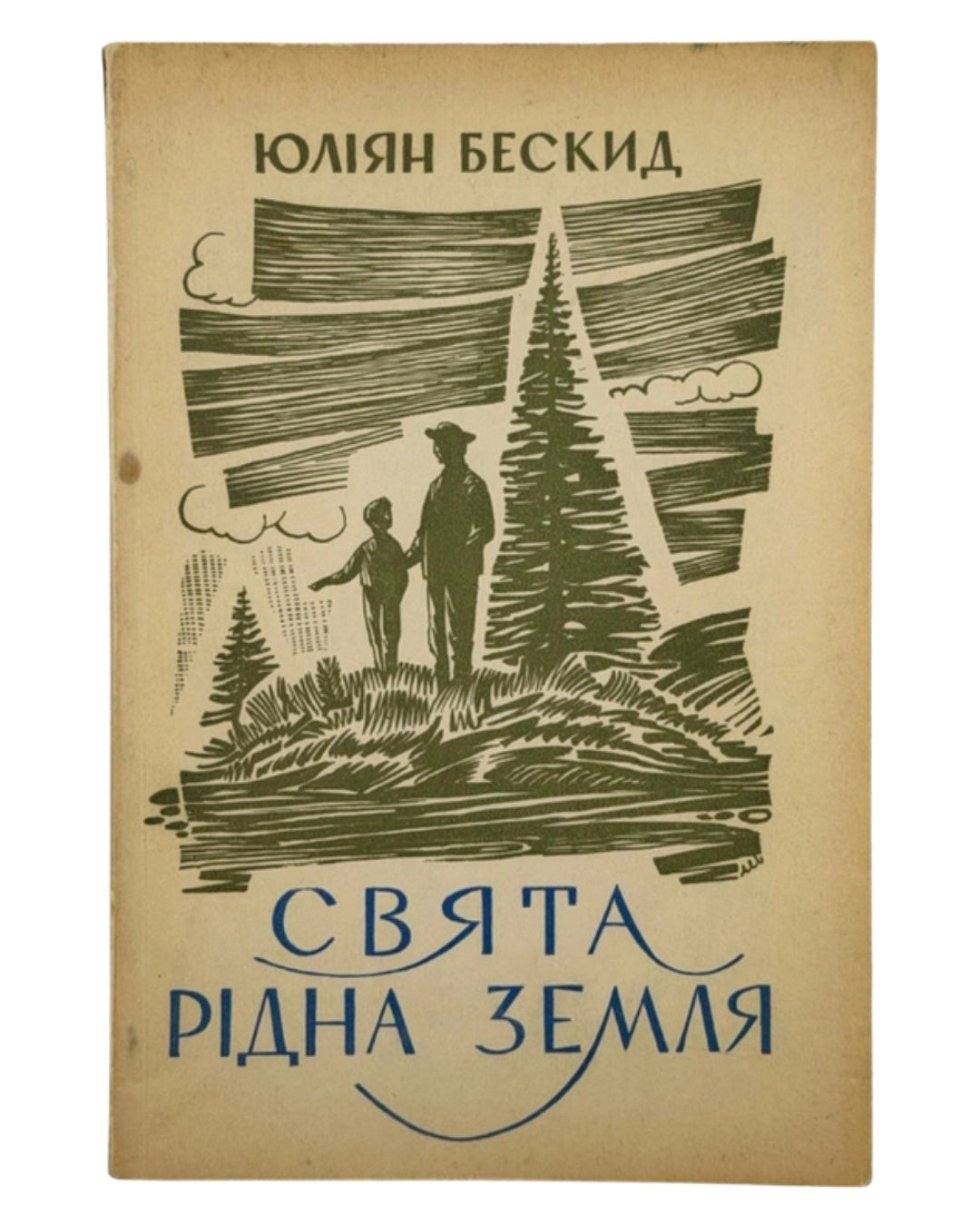 Бескид Юліян. Свята, рідна земля. Торонто; Пассейк, 1966 — автограф автора — обкладинка