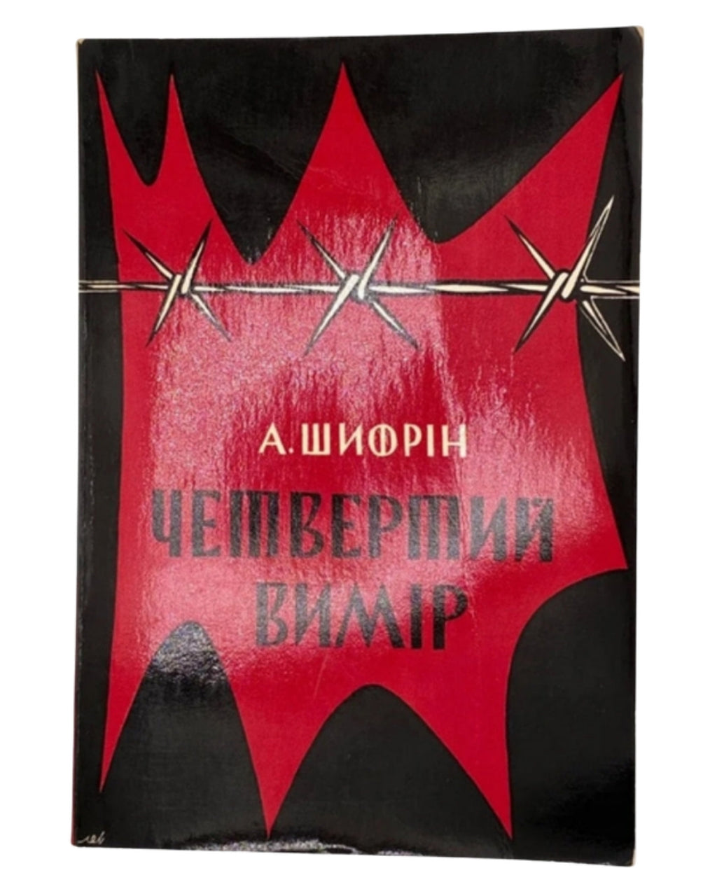 Шифрін Авраам. Четвертий вимір. Мюнхен, 1973 — обкладинка