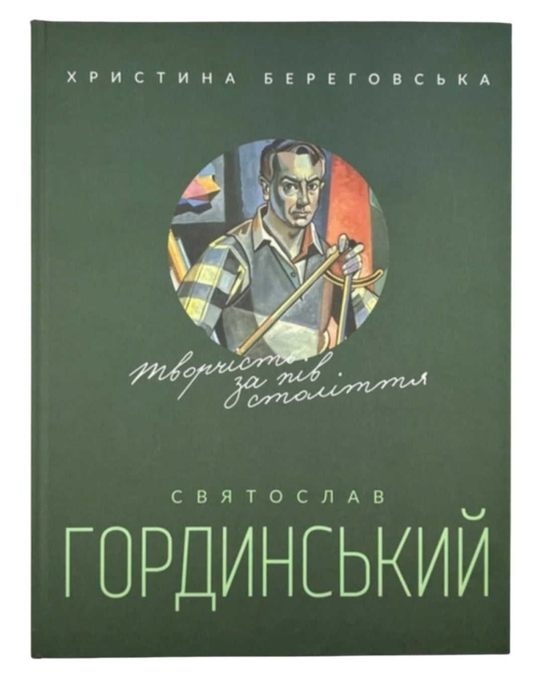 Береговська Христина. Святослав Гординський: творчість за півстоліття. Львів, 2019 — обкладинка