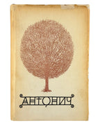 Антонич Богдан Ігор. Зібрані твори = Collected works. Нью-Йорк; Вінніпег, 1967 — обкладинка