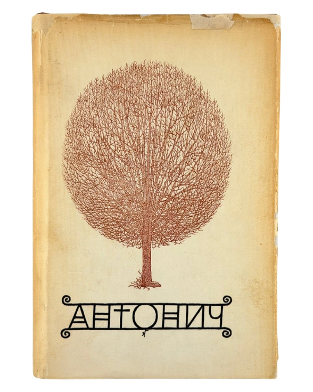 Антонич Богдан Ігор. Зібрані твори = Collected works. Нью-Йорк; Вінніпег, 1967 — обкладинка