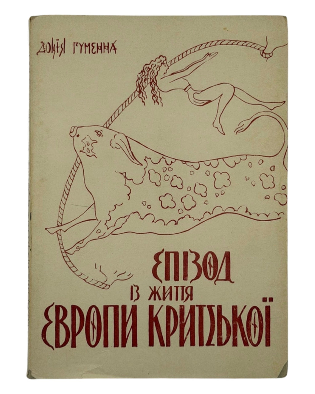 Гуменна Докія. Епізод із життя Европи Критської: феєрія. Ню-Йорк, 1957