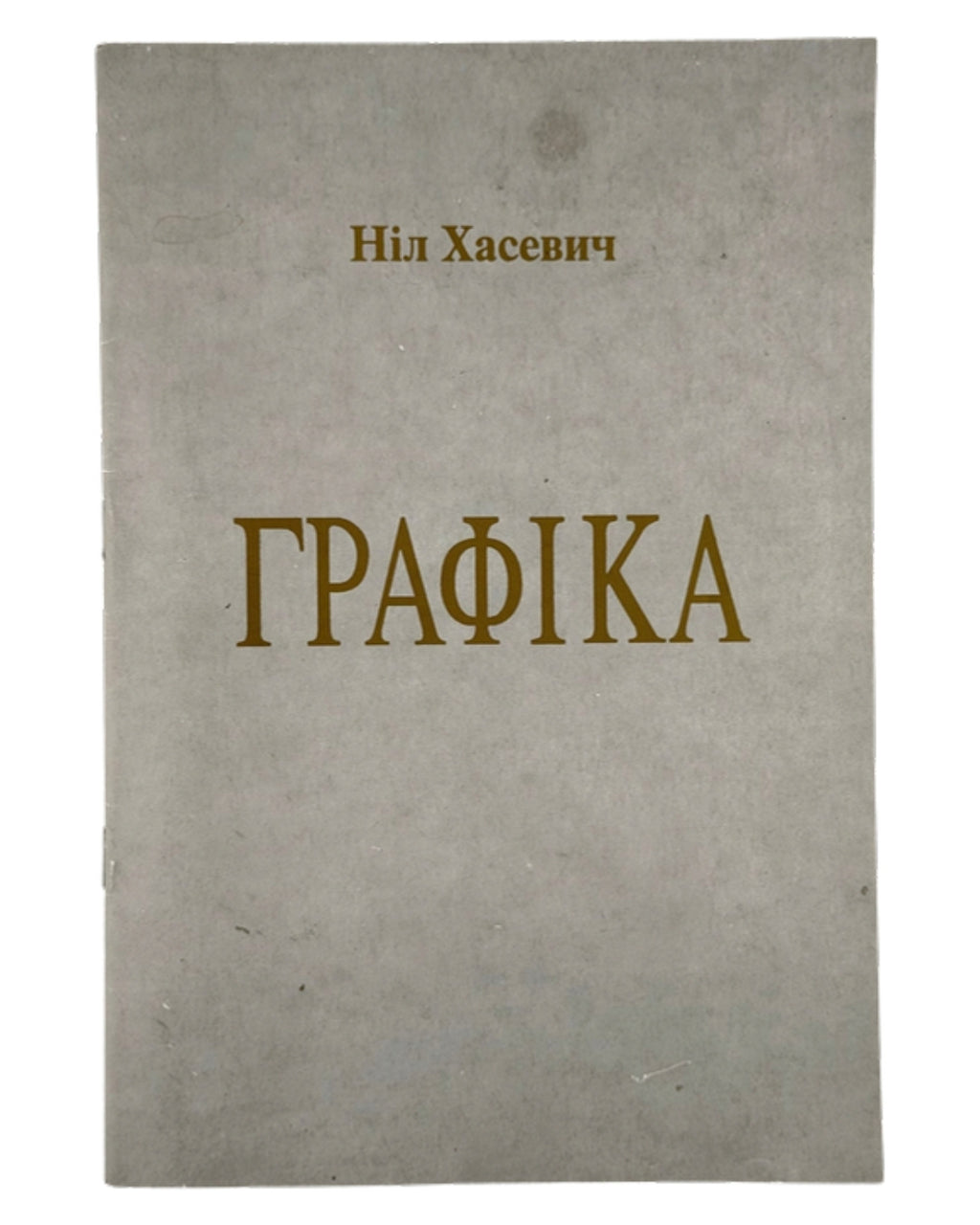 Хасевич Ніл. Графіка. Луцьк, 1992 — обкладинка