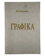 Хасевич Ніл. Графіка. Луцьк, 1992 — обкладинка