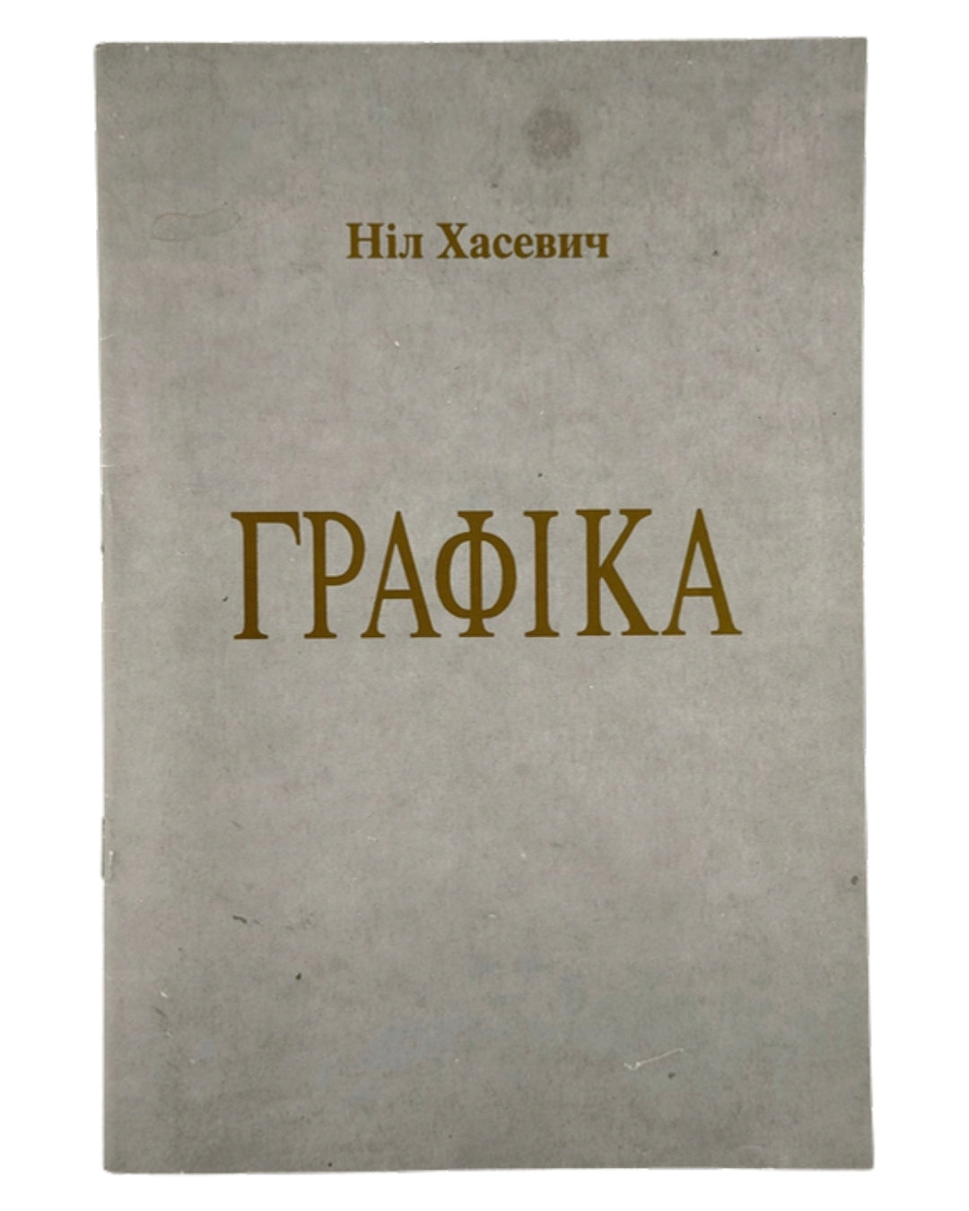 Хасевич Ніл. Графіка. Луцьк, 1992 — обкладинка