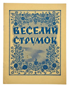 Юркевич Марія (упор.). Веселий струмок. Філяделфія, 1956 — обкладинка