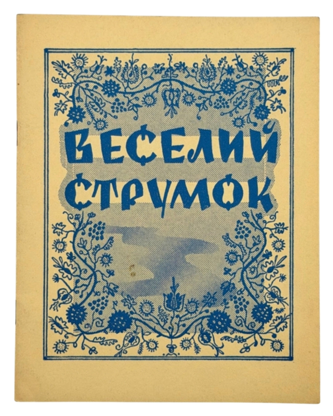 Юркевич Марія (упор.). Веселий струмок. Філяделфія, 1956 — обкладинка