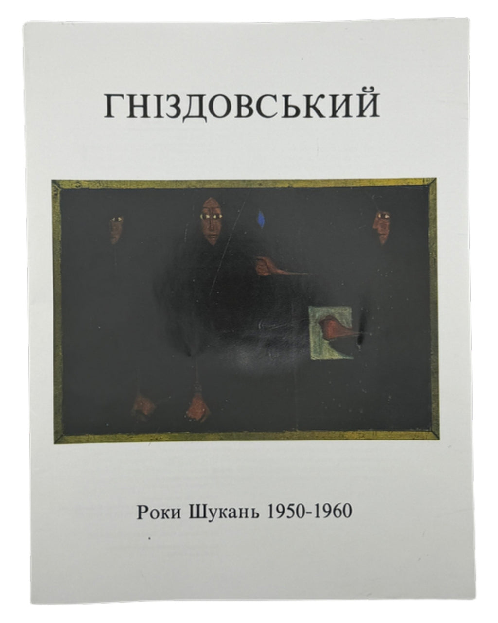 Гніздовський Яків. Years of Search 1950–1960: каталог виставки. Чикаго, 1978 — обкладинка