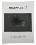 Гніздовський Яків. Years of Search 1950–1960: каталог виставки. Чикаго, 1978 — обкладинка