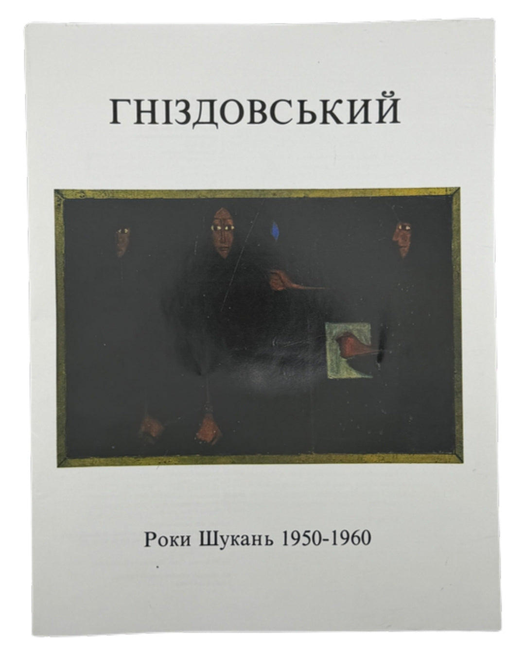 Гніздовський Яків. Years of Search 1950–1960: каталог виставки. Чикаго, 1978 — обкладинка