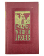 Історія Русів. Нью-Йорк, 1956 — обкладинка