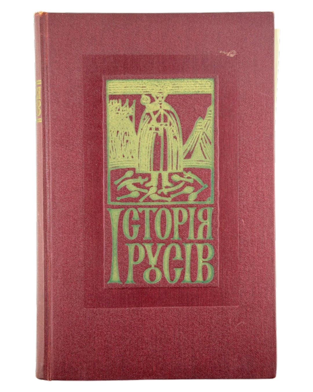 Історія Русів. Нью-Йорк, 1956 — обкладинка