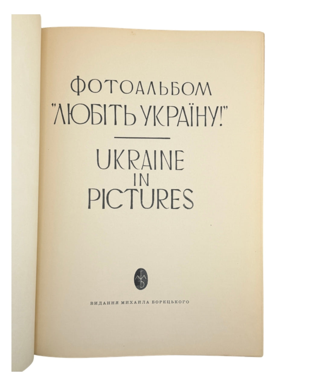 Любіть Україну / Ukraine in Pictures, 1955
