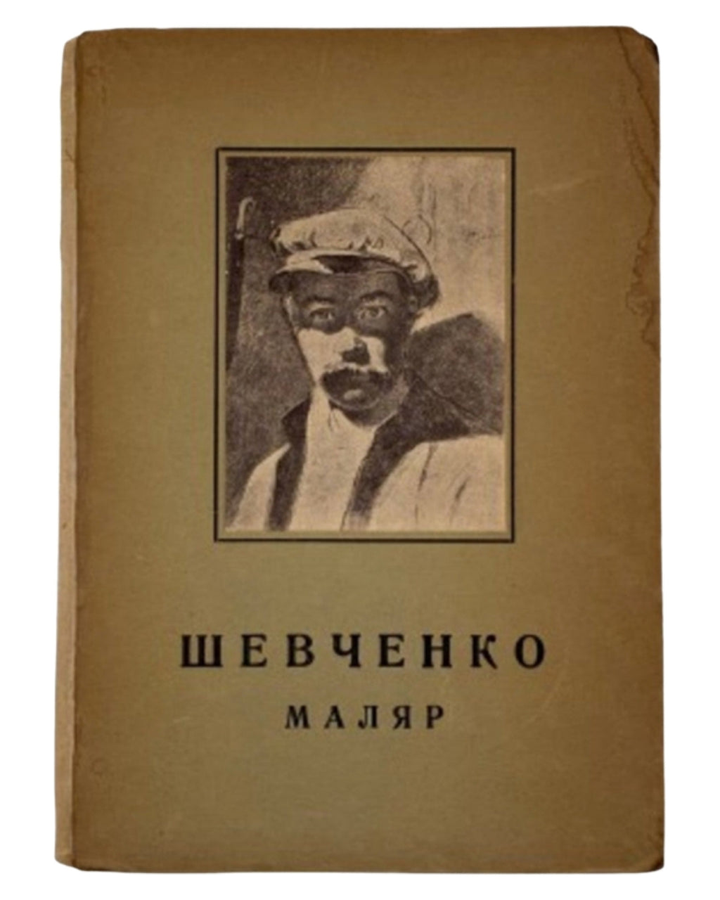 Гординський Святослав. Тарас Шевченко — маляр, 1814–1861. Краків; Львів, 1942 — обкладинка