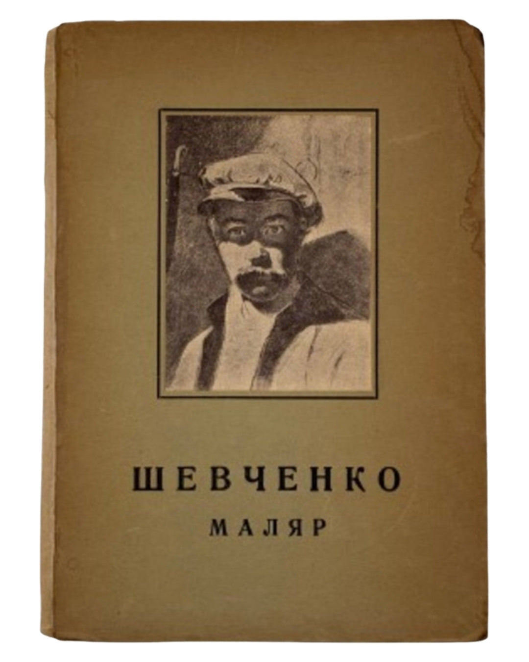 Гординський Святослав. Тарас Шевченко — маляр, 1814–1861. Краків; Львів, 1942 — обкладинка