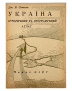 Сімпсон Джордж В. Україна: історичний та географічний атлас. Авґсбурґ, 1946 — обкладинка