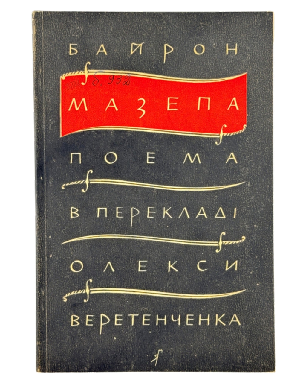 Байрон Джордж Гордон. Мазепа: поема. Детройт, 1959 — обкладинка