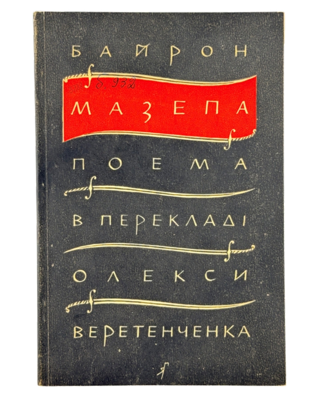 Байрон Джордж Гордон. Мазепа: поема. Детройт, 1959 — обкладинка