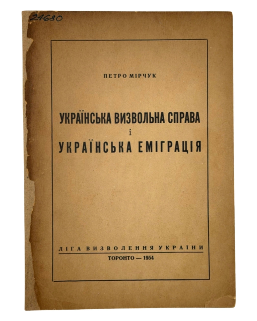 Мірчук Петро. Українська визвольна справа і українська еміграція. Торонто, 1954 — обкладинка