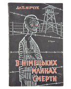 Мірчук Петро. У німецьких млинах смерти: спомини 1941–1945. Нью-Йорк; Лондон, 1957 — обкладинка