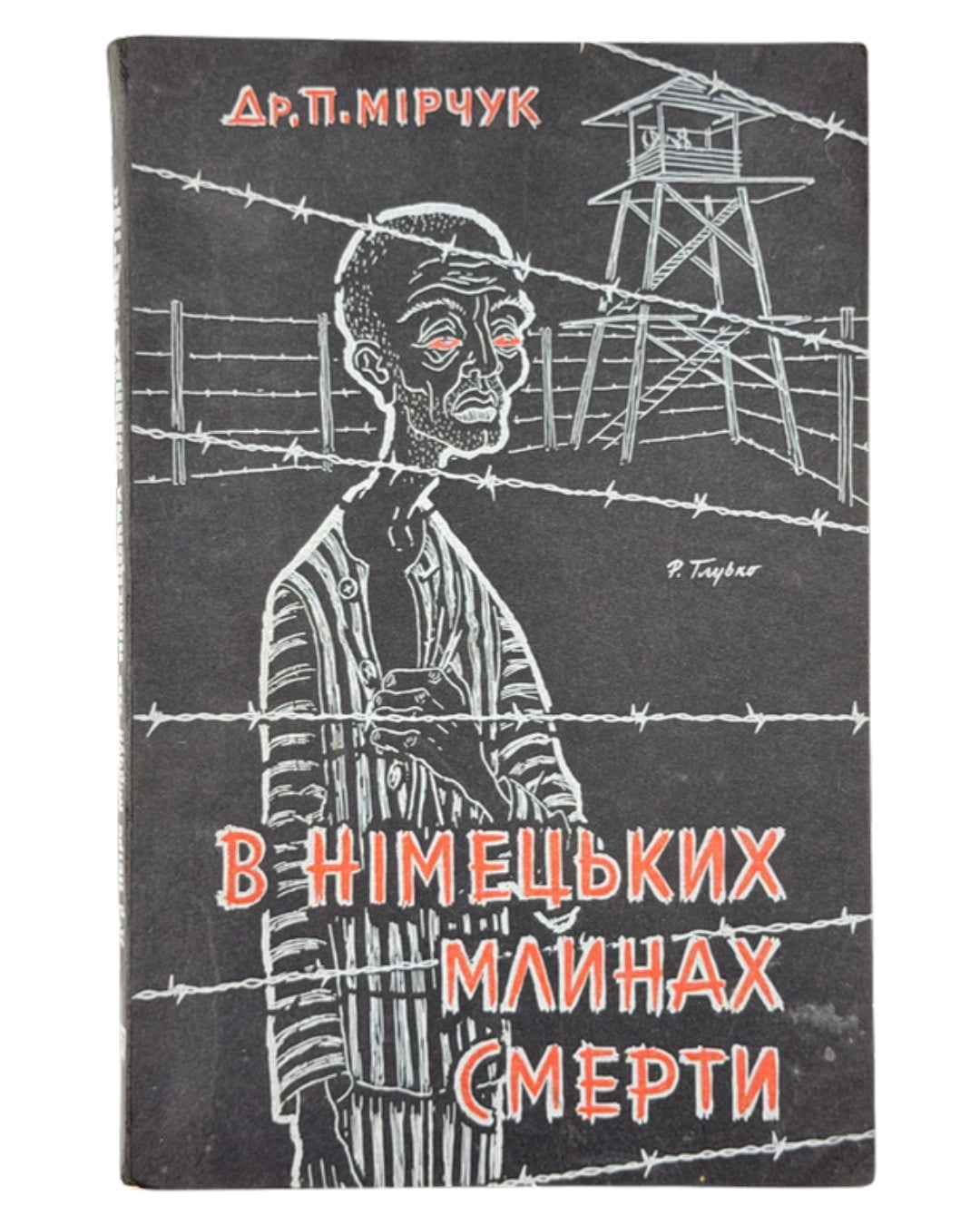 Мірчук Петро. У німецьких млинах смерти: спомини 1941–1945. Нью-Йорк; Лондон, 1957 — обкладинка