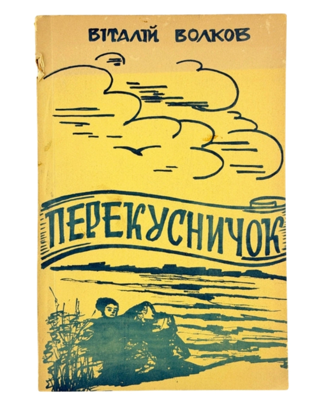 Волков Віталій. Перекусничок. Філадельфія, 1970 — обкладинка