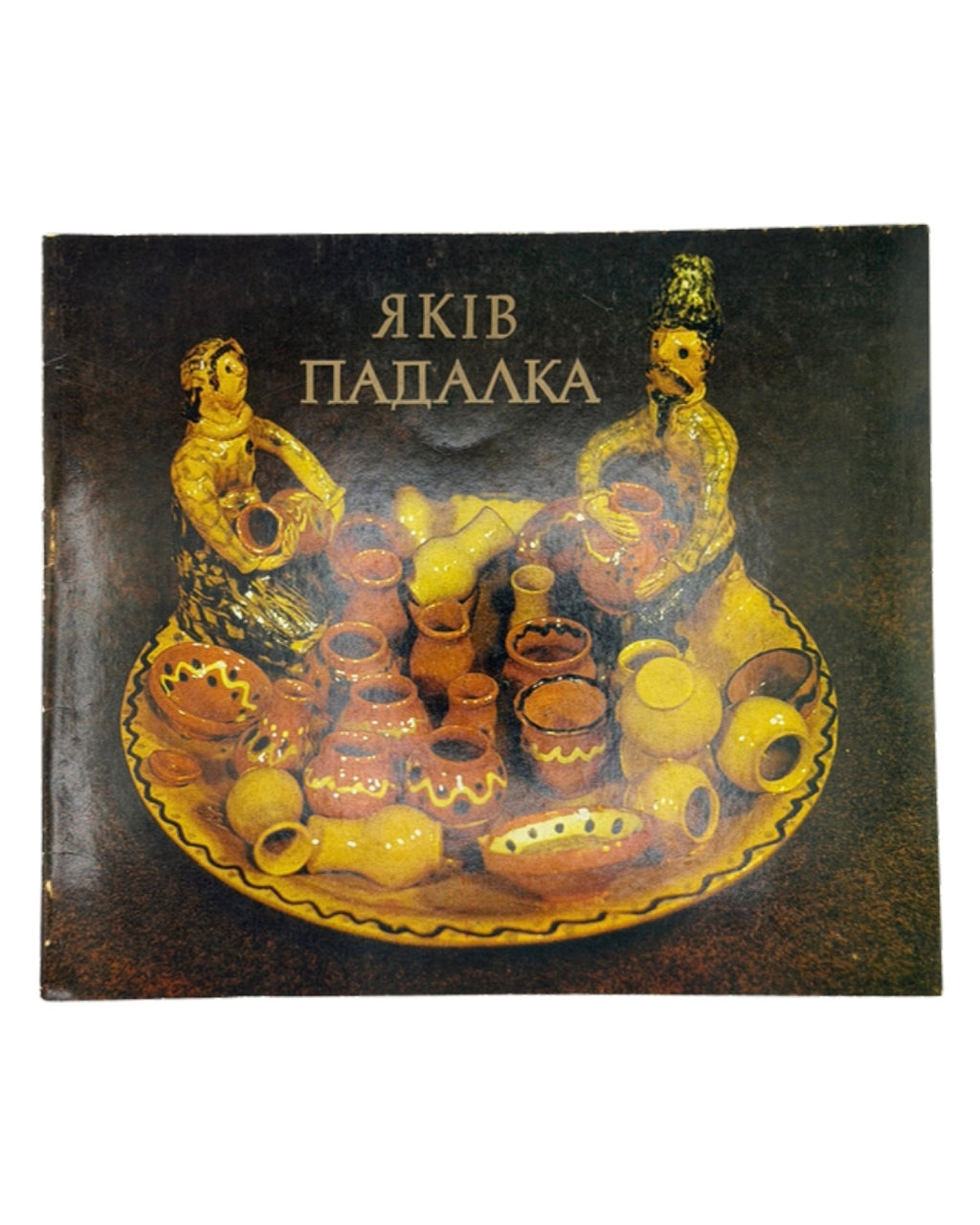 Падалка Яків. Кераміка: каталог виставки творів. Київ, 1990 — обкладинка