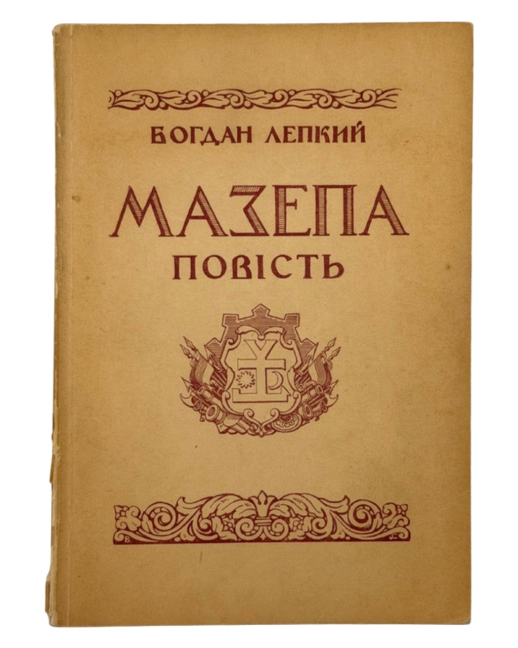 Лепкий Богдан. Мазепа: з-під Полтави до Бендер. Нью-Йорк, 1955 — обкладинка