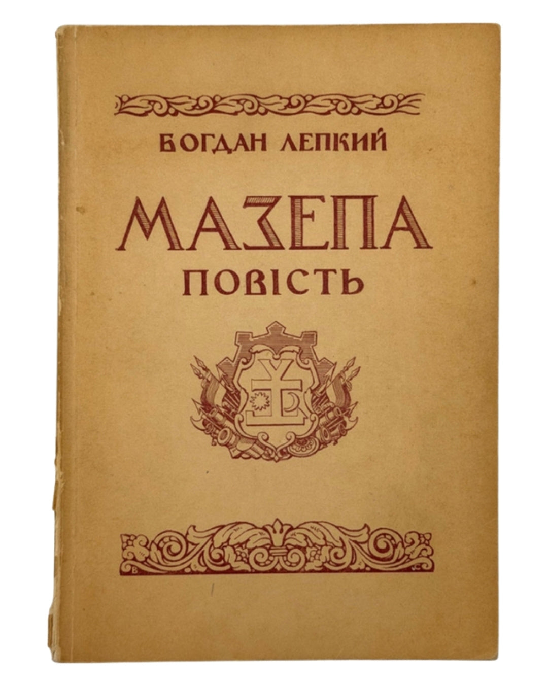 Лепкий Богдан. Мазепа: з-під Полтави до Бендер. Нью-Йорк, 1955 — обкладинка