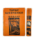 Шевченко Тарас. Кобзар, Київ 1967