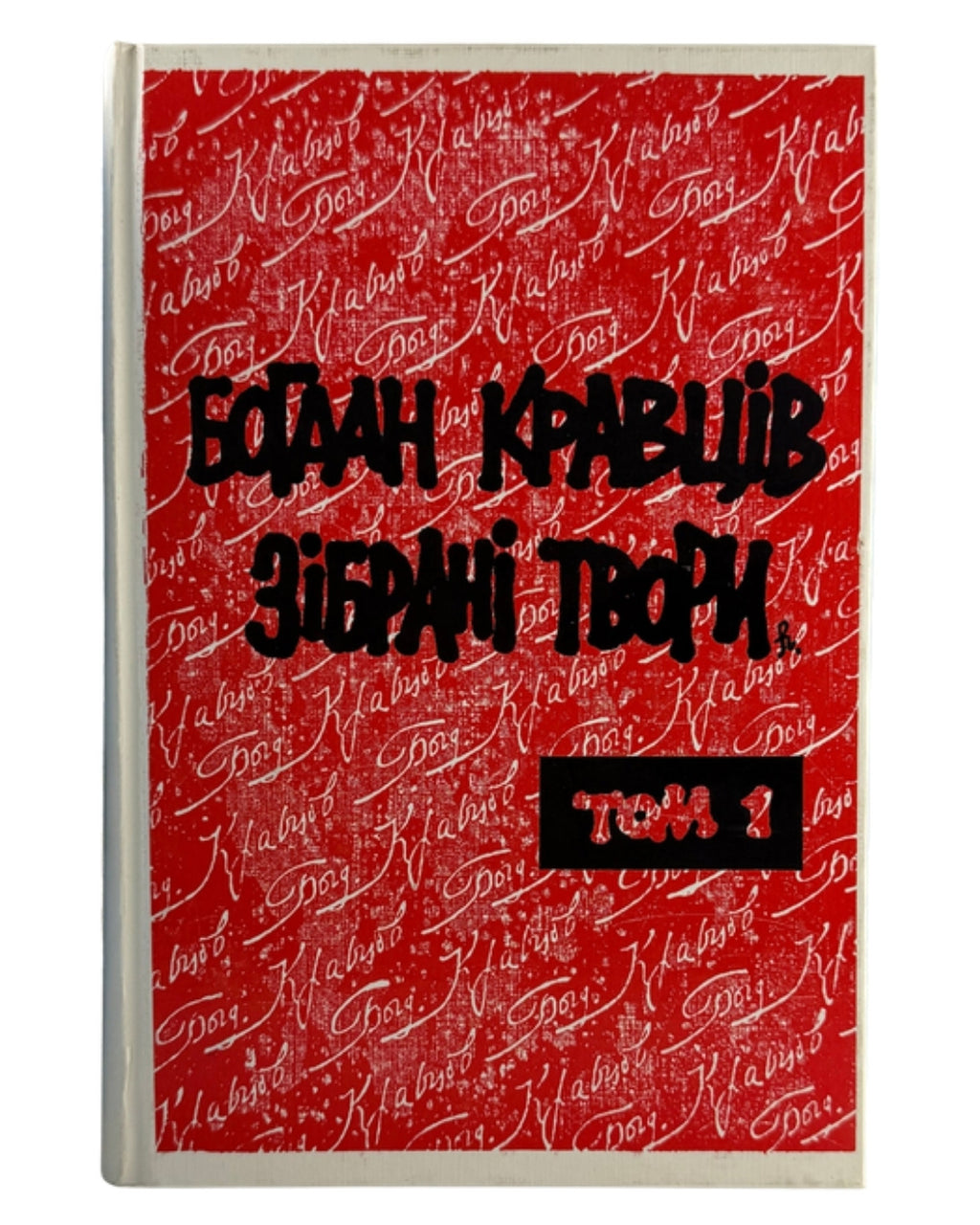 Кравців Богдан. Зібрані твори: у 3 томах. Нью-Йорк; Київ, 1978–1994 — обкладинка