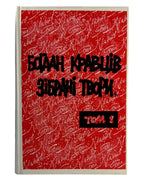 Кравців Богдан. Зібрані твори: у 3 томах. Нью-Йорк; Київ, 1978–1994 — обкладинка