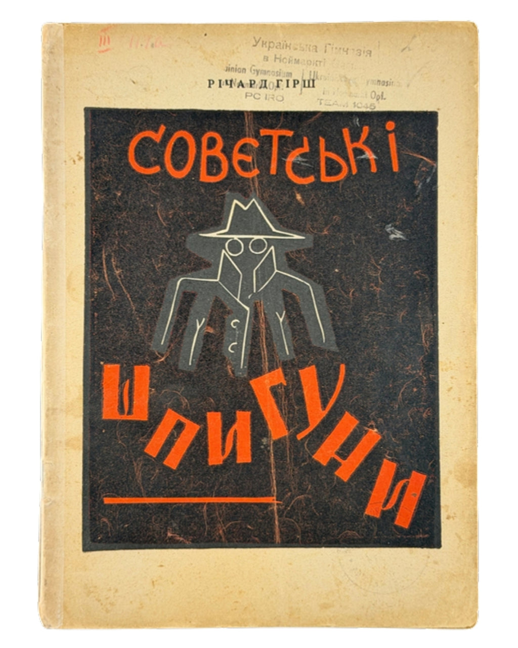 Гірш Річард. Совєтські шпигуни: історія совєтського шпіонажу в Північній Америці. [Б. м.], 1947 — обкладинка