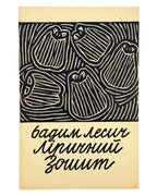 Лесич Вадим. Ліричний зошит: поезії. Нью-Йорк, 1953 — обкладинка