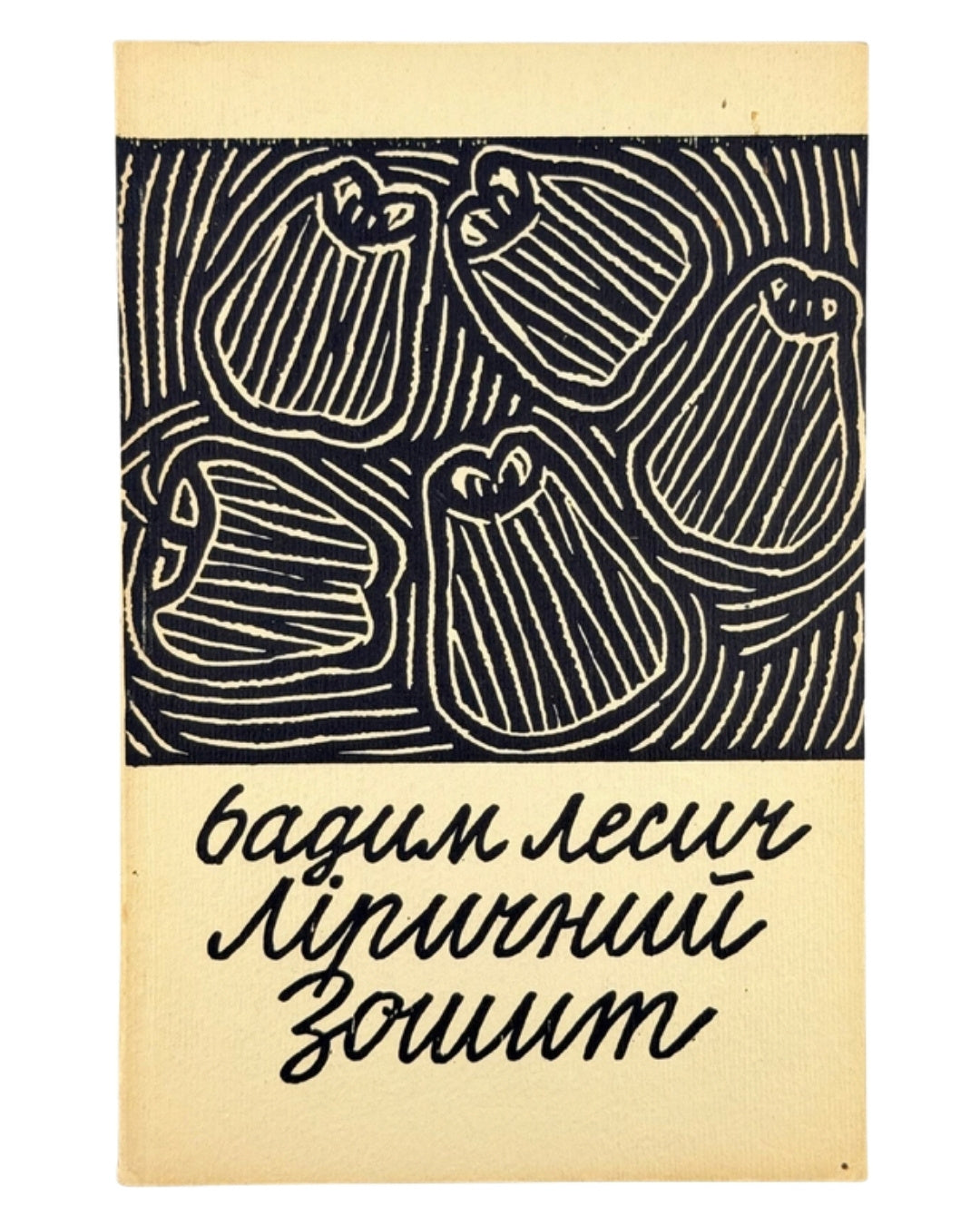 Лесич Вадим. Ліричний зошит: поезії. Нью-Йорк, 1953 — обкладинка