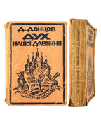Донцов Дмитро. Дух нашої давнини. Мюнхен; Монреаль, 1951 — обкладинка