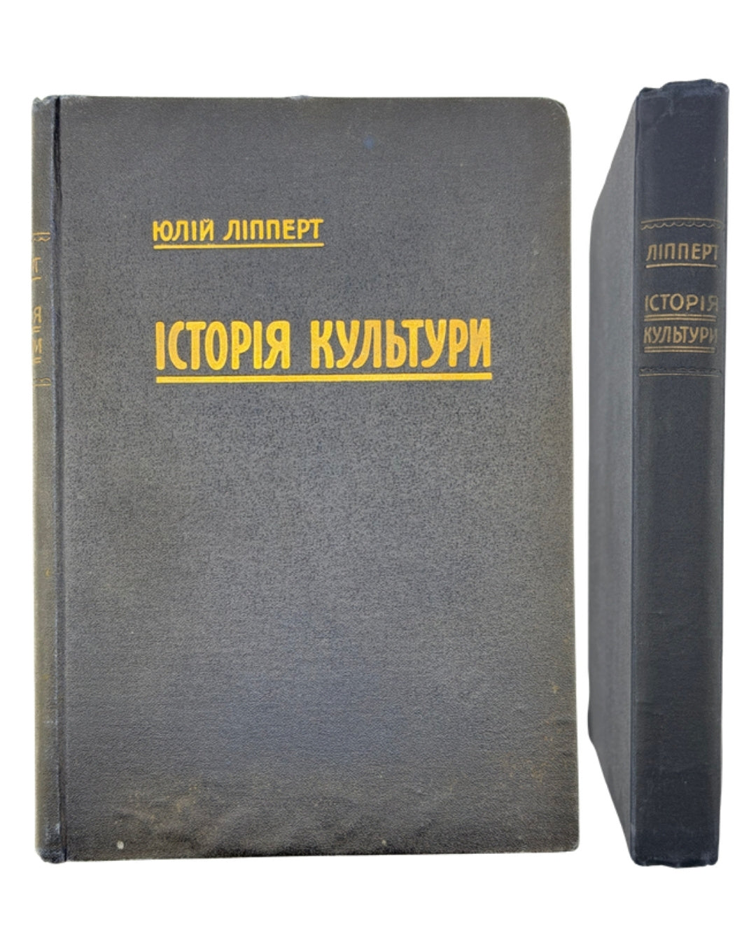 Ліпперт Юлій. Історія культури: в трьох нарисах. Нью-Йорк [та ін.], 1922 — обкладинка
