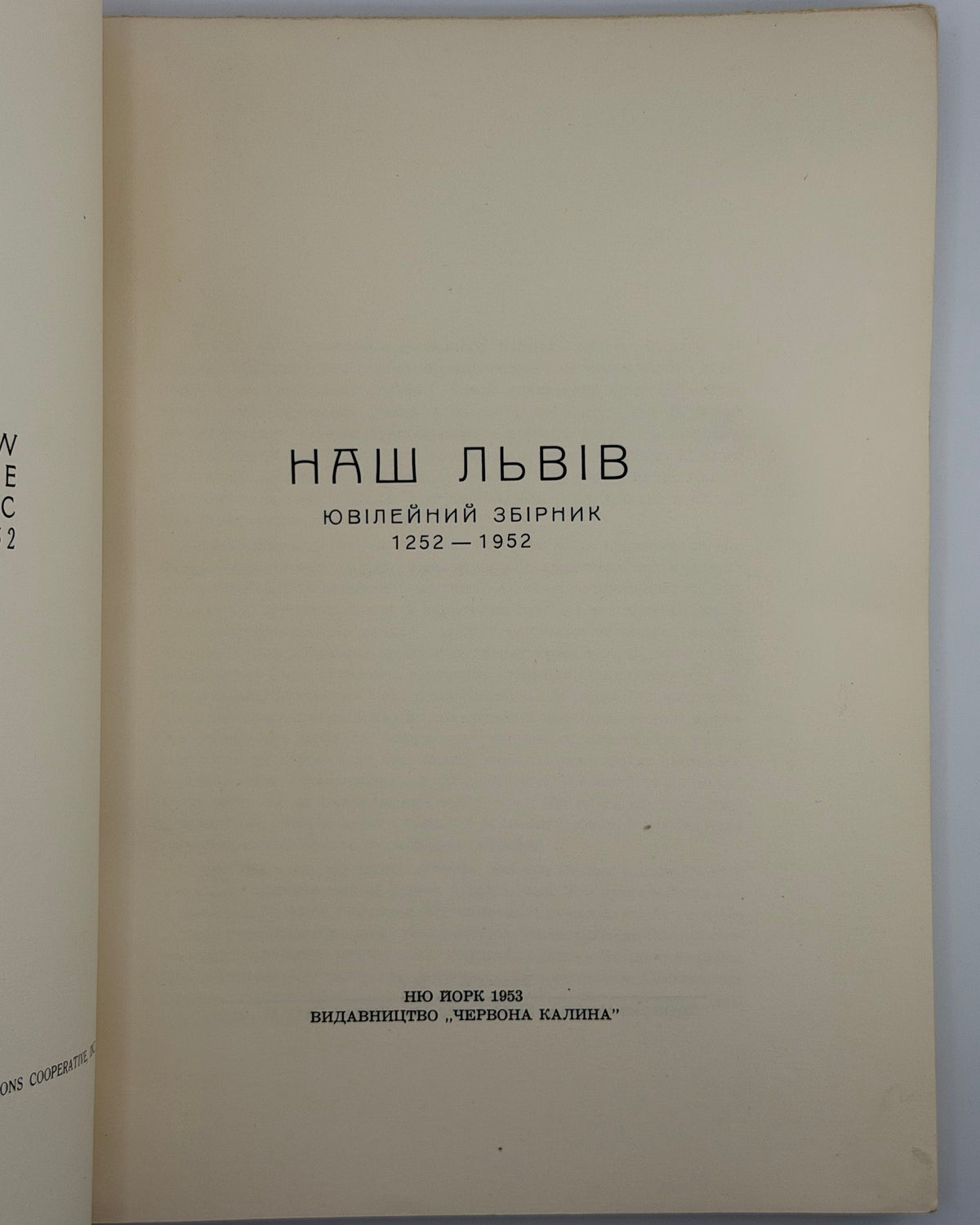 Наш Львів: ювілейний збірник, 1252–1952. Нью-Йорк, 1953 — у видавничій обкладинці