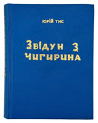Тис Юрій. Звідун з Чигирина. Буенос-Айрес, 1961 — обкладинка
