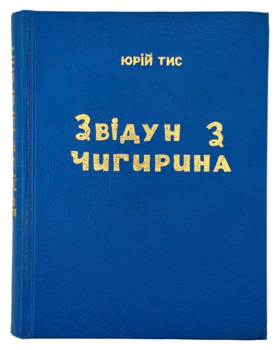 Тис Юрій. Звідун з Чигирина. Буенос-Айрес, 1961 — обкладинка