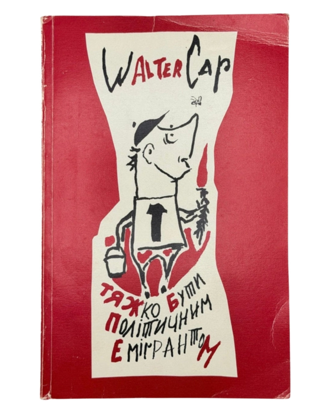Кап Волтер. Тяжко бути політичним емігрантом! Гуморески. Торонто, 1986 — обкладинка