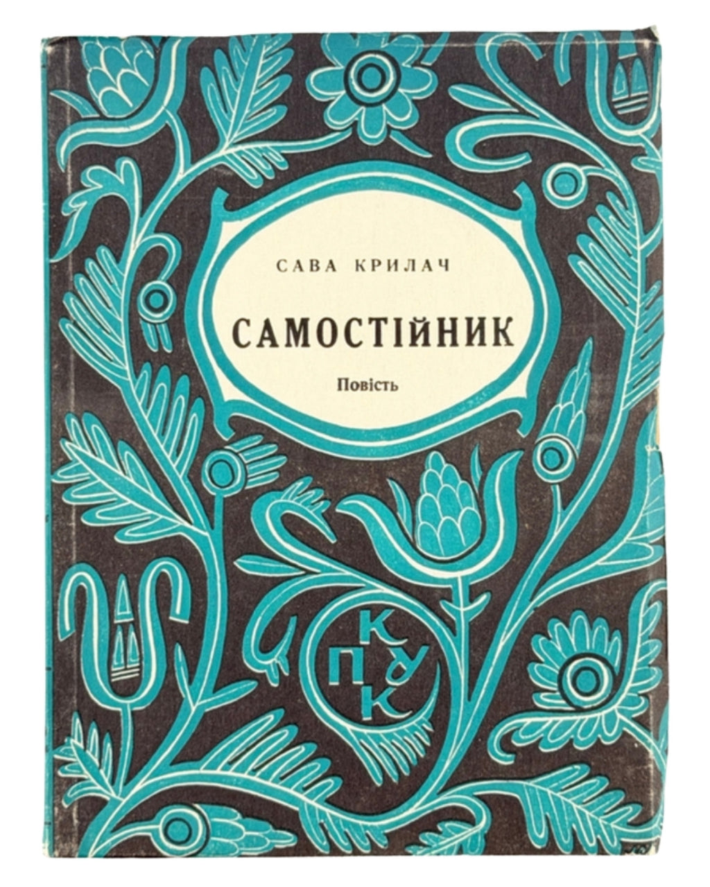 Крилач Сава. Самостійник: повість. Ч. 1. Торонто, 1955 — обкладинка