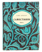 Крилач Сава. Самостійник: повість. Ч. 1. Торонто, 1955 — обкладинка