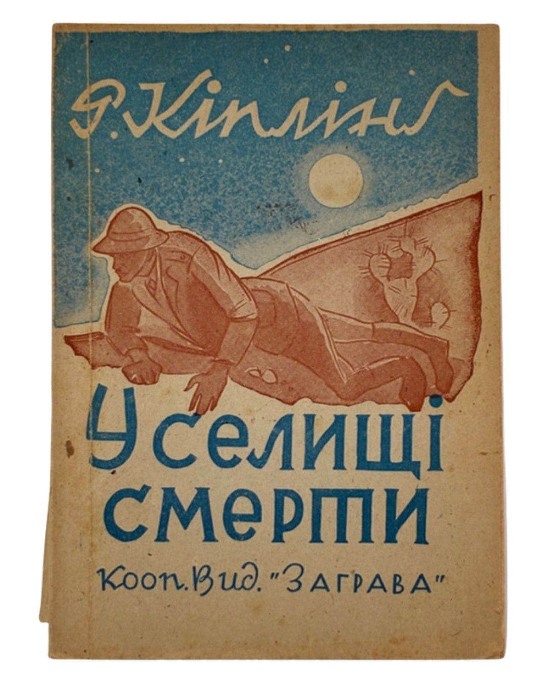 Кіплінґ Редьярд. У селищі смерти. [Німеччина], 1962 — обкладинка