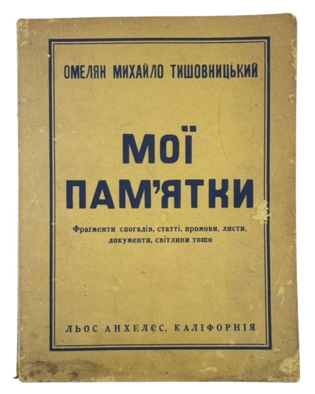 Тишовницький Омелян Михайло. Мої пам’ятки. Лос-Анджелес, 1974 — обкладинка