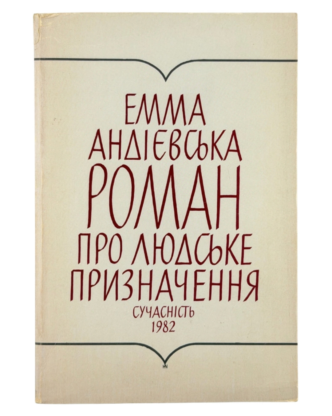 Андієвська Емма. Роман про людське призначення. [Мюнхен], 1982 — обкладинка