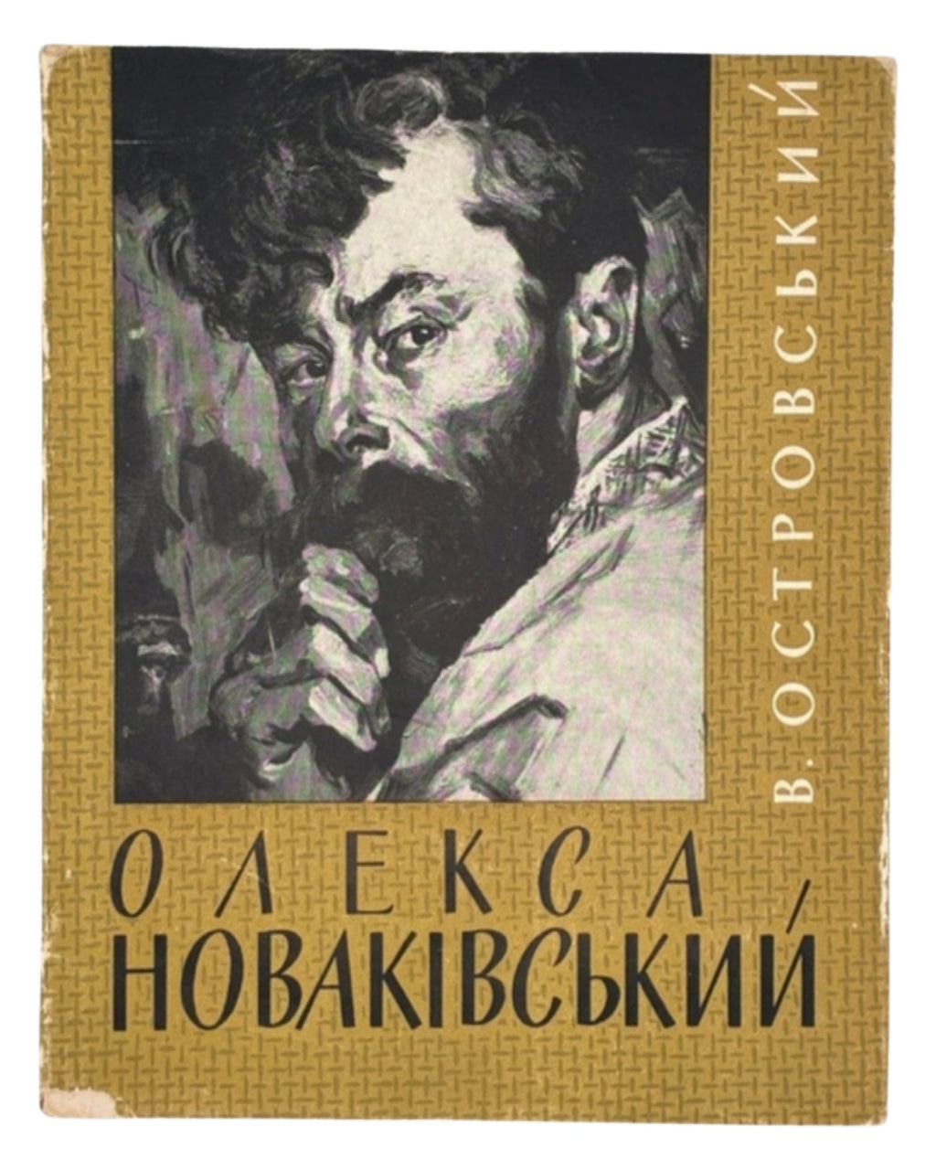 Островський Володимир. Олекса Новаківський. Київ, 1964 — обкладинка