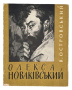 Островський Володимир. Олекса Новаківський. Київ, 1964 — обкладинка